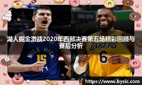 湖人掘金激战2020年西部决赛第五场精彩回顾与赛后分析