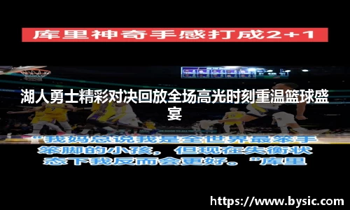 湖人勇士精彩对决回放全场高光时刻重温篮球盛宴
