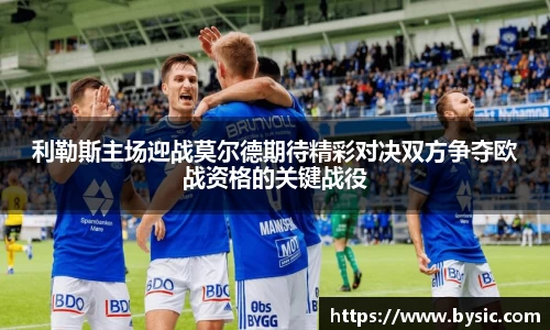 利勒斯主场迎战莫尔德期待精彩对决双方争夺欧战资格的关键战役