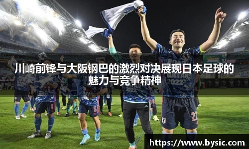 川崎前锋与大阪钢巴的激烈对决展现日本足球的魅力与竞争精神