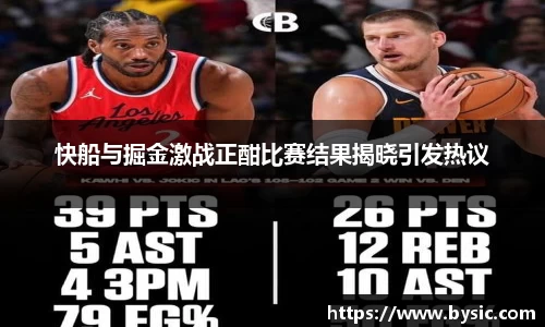 快船与掘金激战正酣比赛结果揭晓引发热议