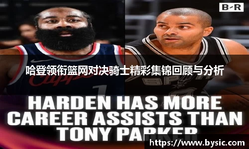 哈登领衔篮网对决骑士精彩集锦回顾与分析
