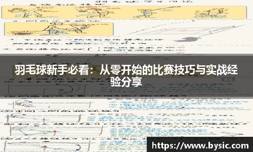 羽毛球新手必看：从零开始的比赛技巧与实战经验分享