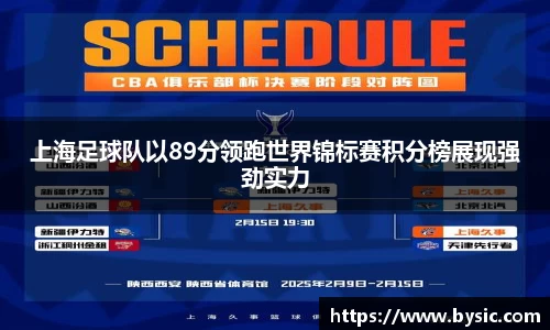 上海足球队以89分领跑世界锦标赛积分榜展现强劲实力