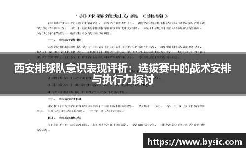 西安排球队意识表现评析：选拔赛中的战术安排与执行力探讨