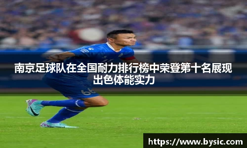 南京足球队在全国耐力排行榜中荣登第十名展现出色体能实力