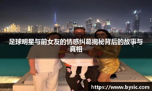 足球明星与前女友的情感纠葛揭秘背后的故事与真相