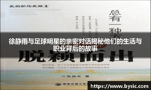 徐静雨与足球明星的亲密对话揭秘他们的生活与职业背后的故事