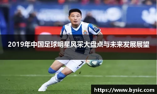 2019年中国足球明星风采大盘点与未来发展展望