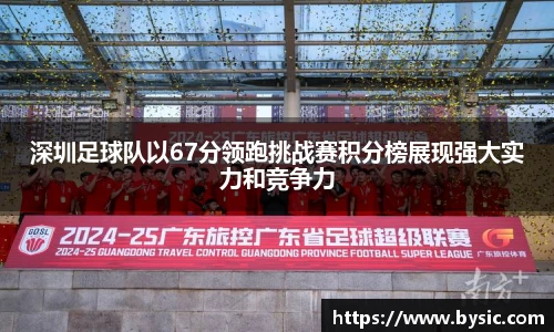 深圳足球队以67分领跑挑战赛积分榜展现强大实力和竞争力