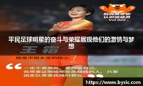 平民足球明星的奋斗与荣耀展现他们的激情与梦想