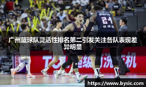 广州篮球队灵活性排名第二引发关注各队表现差异明显