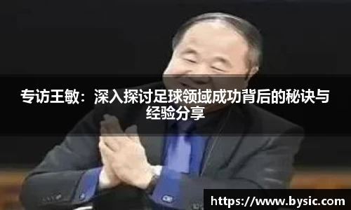 专访王敏：深入探讨足球领域成功背后的秘诀与经验分享