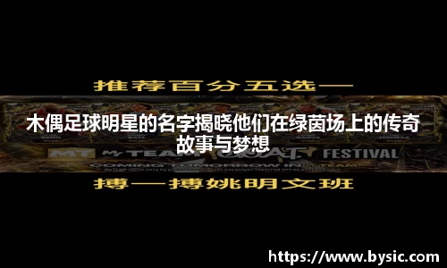 木偶足球明星的名字揭晓他们在绿茵场上的传奇故事与梦想