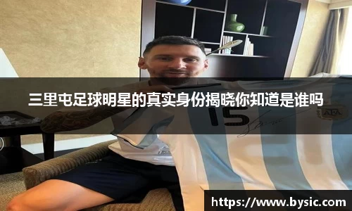 三里屯足球明星的真实身份揭晓你知道是谁吗