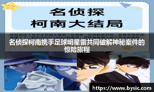 名侦探柯南携手足球明星雷共同破解神秘案件的惊险旅程