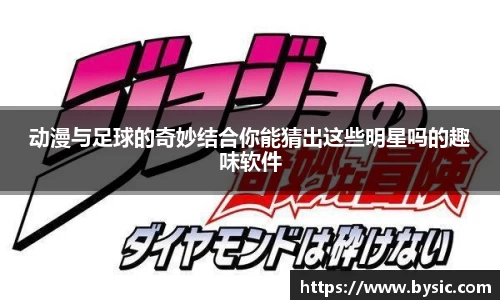 动漫与足球的奇妙结合你能猜出这些明星吗的趣味软件