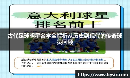 古代足球明星名字全解析从历史到现代的传奇球员回顾